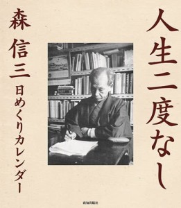 森信三日めくりカレンダー「人生二度なし」 ([実用品])