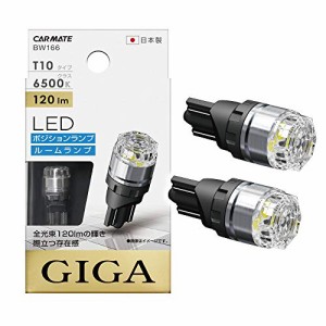 カーメイト 車用 ポジションランプ LED GIGA T10 6500K 120lm 純白光 日本製 車検対応 BW166