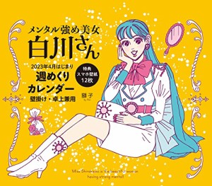 メンタル強め美女白川さん2023年4月はじまり週めくりカレンダー 壁掛け・卓上兼用(特典スマホ壁紙12枚) ([カレンダー])