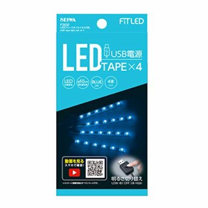 セイワ(SEIWA) 車内用品 USBフリースタイルイルミ F302 ブルーLED イルミネーション イルミライト USB 車用 4本入