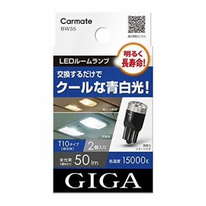 カーメイト GIGA 車用 LEDルームランプ 15000K 【 2個入り 】【 明るく長寿命 】 クールな青白光 T10 BW35