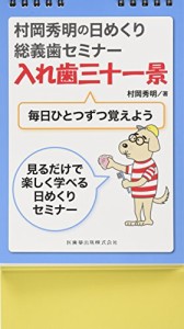 村岡秀明の日めくり総義歯セミナー　入れ歯三十一景　毎日ひとつずつ覚えよう