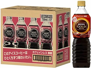 ネスカフェ ゴールドブレンド ボトルコーヒー カフェインレス 無糖 720ml×12本【 アイス 】【 ペット ボトル 】