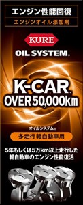 KURE(呉工業) オイルシステム 多走行軽自動車用 (180ml)