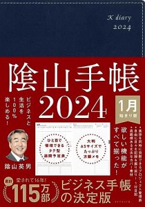 ビジネスと生活を100%楽しめる！ 陰山手帳2024（ネイビー）