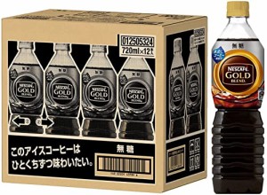 ネスカフェ ゴールドブレンド ボトルコーヒー 無糖 720ml×12本【アイスコーヒー】【コーヒー ペットボトル】