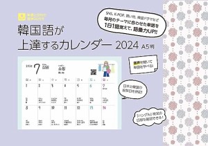 韓国語が上達するカレンダー2024 A5判 ([カレンダー])