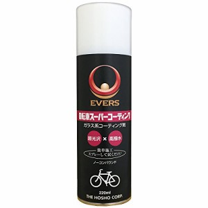 エバーズ(EVERS) ガラス系コーティング剤 自転車スーパーコーティング 220ml スプレー式 ツヤ出し コンパウンド不使用 ワックス 光沢