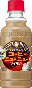BOSS(ボス) サントリー クラフトボス コーヒーニューニュー ソイモカ 300ml×24本