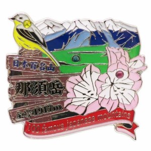 日本百名山[ピンバッジ]1段 ピンズ/那須岳 エイコー トレッキング 登山 グッズ 通販