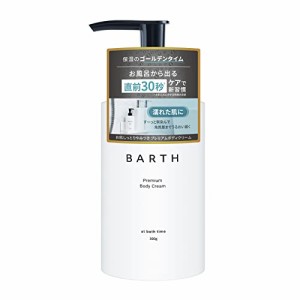 BARTH バース プレミアムボディクリーム 300g (ベルガモット 保湿 メンズ ボディミルク インバス)