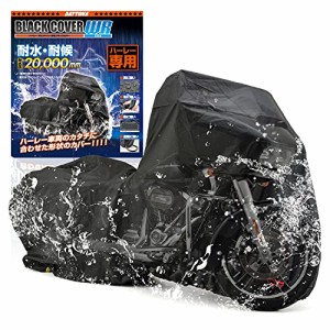 デイトナ(Daytona) バイクカバー 耐水圧20000mm 湿気対策 耐熱 チェーンホール付き ブラックカバーWRLite ハーレーダビッド