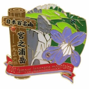 日本百名山[ピンバッジ]1段 ピンズ/宮之浦岳 エイコー トレッキング 登山 グッズ 通販