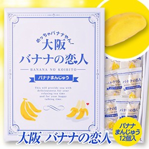 大阪バナナの恋人 [大阪 おみやげ お土産 おもしろ 菓子 ご当地]