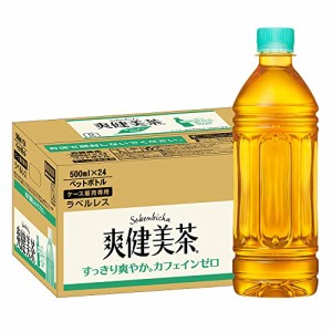 コカ・コーラ 爽健美茶 ラベルレス 500ml ×24本