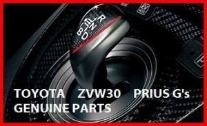 トヨタ自動車 【トヨタ純正】プリウス ZVW30 GinchS専用シフトノブ