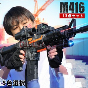 電動 ナーフ弾対応 銃 連射 弾 Ｍ416 銃おもちゃ ターゲットゲーム 電子ターゲット ガン 9点セット 13点セット 照準器 玩具 銃 じゅう 弾