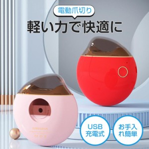 爪磨き 子供用 電動爪切り 削り器 ツメキリ 爪やすり 爪ケア 自動USB充電式 回転式 深爪防止 軽量設計 静音  安心安全