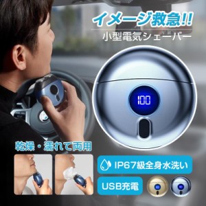 髭剃り 電気シェーバー シェーバー メンズ 男性用 深剃り 電気カミソリ 乾燥 濡れて両用 LED電池残量表示 電動髭剃り ミニシェーバー 人