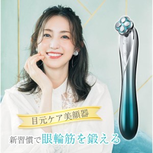 目元美顔器 EMS美顔器 微電流 目元ケア RF 目元エステ キメ ハリケア たるみ 目尻 クマを解消 小型デザイン ポータブル美容家電