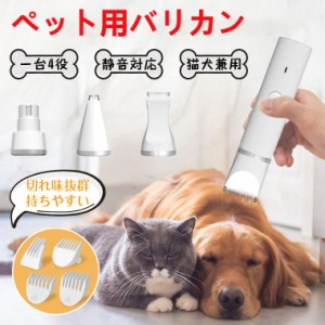 バリカン 犬用 犬 ペット用 ペットバリカン 一台4役 電動爪切り USB充電 コードレス 電動爪やすり 猫用バリカン 低騒音 軽量 パワフル 初