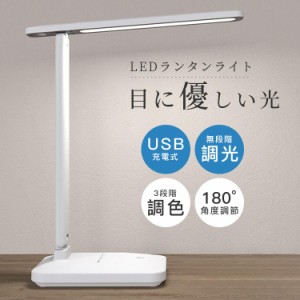 電気スタンド 寝室 LED卓上ライト テーブルライト 目に優しい USB充電式 デスクライト 3段階調色 無段階調光 小型で 携帯 持ち運 宿題 仕