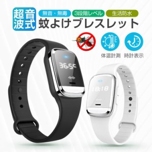 超音波蚊よけブレスレット 3段階レベル 防虫時計 アウトドア防虫リストバンドブレスレットコンビネーション 体温測定 静音・無毒 USB充電