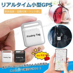 GPS追跡 GPSリアルタイムGPS 位置情報 GPS発信器 小型GPS ジーピーエス 超小型GPS 自動追跡 迷子防止バイク 子供