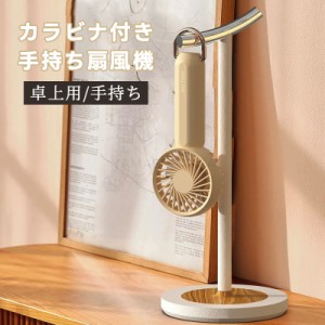 扇風機 手持ち カラビナ付き ハンディファン usb扇風機 ミニ扇風機 小型 かわいい ミニ扇風機 軽量 ポケットファン アウトドア 卓上扇風