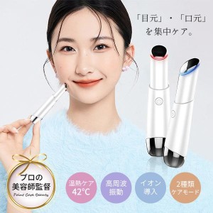 【20%超還元セレクト】美顔器 目元美顔器 イオン導入 EMS 温熱ケア 目元 口元 光エステ 目元マッサージ LED リフトアップ アイケア ラッ