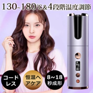 ヘアアイロン コードレス カール 自動 ミニ 痛まない ウェーブアイロン 充電式 usb 旅行用ヘアアイロン 急速加熱 6段温度調節 携帯