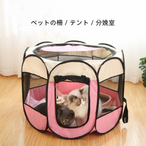 ペットハウス ペット用テント 犬 猫　出産用 八面メッシュサークル 折りたたみ式 室内 室外 ペットケージ 
