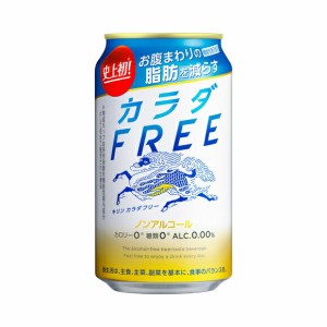 キリン カラダFREE 【350ml】 【24本入り】(カラダフリー)[ノンアルコール・ビールテイスト飲料]