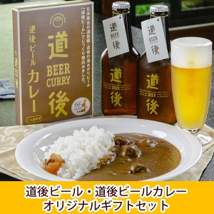 【愛媛地ビール】道後ビール・道後ビールカレーセット　（JBK-3）