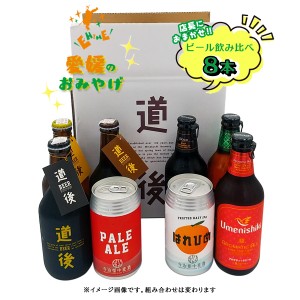 【愛媛のおみやげ】地ビール8本★おまかせ飲み比べギフト　道後ビール［3本］梅錦ビール［3本］今治街中ビール［2本］クール便