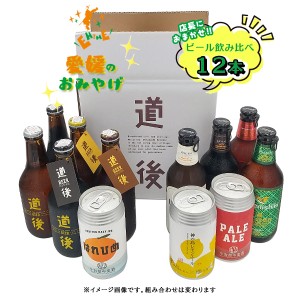 【愛媛のおみやげ】地ビール12本★おまかせ飲み比べギフト　道後ビール［5本］梅錦ビール［4本］今治街中ビール［3本］クール便