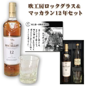 ＳＢ 吹工房ロックグラス＆マッカラン 12年 700ml セット【プレゼント】