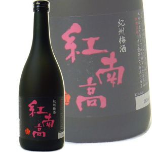 大阪天満宮第一回梅酒グランプリ最高位受賞  紀州梅酒「紅南高」 720ML