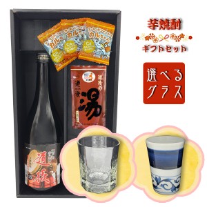 【焼酎ギフトセット】 芋焼酎「道後」720ml ＆ 選べるグラスセット［吹工房・岩田製陶所］＆ 道後の湯 ＆ おつまみ【黒箱和風ラッピング