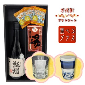 【焼酎ギフトセット】 芋焼酎『その名は甑州』720ml ＆ 選べるグラスセット［吹工房・岩田製陶所］＆ 道後の湯 ＆ おつまみ【黒箱和風ラ