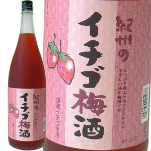 荒濾過　苺果汁たっぷり　紀州のイチゴ梅酒　1.8L　（季節限定）