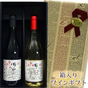 ラ・パッション　赤白　2本　プレゼントギフト　飲み比べセット