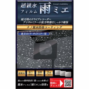 超親水フィルム 雨ミエ 3枚入り 曇り止め 視界確保 車用 リアガラス サイドミラー 乱反射軽減 油膜防止 3枚入り OP-029ACA KEIYO