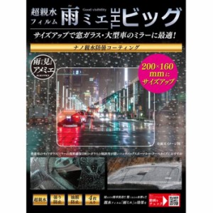 超親水フィルム 雨ミエ THE ビッグ 4枚入り 車用 曇り防止 油膜防止 サイドミラー リアガラス 簡単取り付け OP-034ACA KEIYO