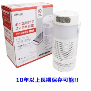 マグネ充電器 水と塩で発電 スマホ充電 ランタン 懐中電灯 1台3役 防水 防災 非常時 緊急時 STAYER SH-GDMC-MB