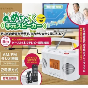 めちゃらく 手元 スピーカー ラジオ付き AM/FM ラジオ搭載 2電源 AC電源/乾電池 日本語表記 簡単操作 ST-TSRD-WH