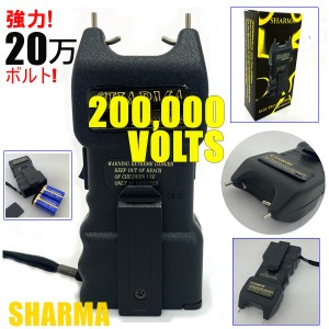 スタンガン 護身用 200,000V 20万ボルト SHARMA製 ELECTRO-SHOCKER 送料無料 セキュリティー 9V アルカリ電池 別売り 