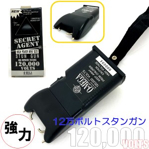 スタンガン 護身用 120,000V 12万ボルト STUNGUN SECRET AGENT 送料無料 セキュリティー 9V アルカリ電池 別売り 