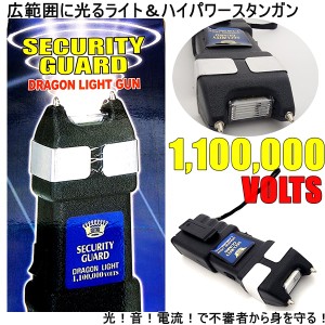 スタンガン 護身用 1,100,000V 広範囲ライト付き セキュリティーガード 送料無料 セキュリティー 9V アルカリ電池 別売り ドラゴンライト