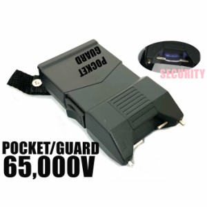 スタンガン 護身用 電気ショッカー POCKET GUARD 65,000V 6万5千ボルト 送料無料 セキュリティー 9Vアルカリ電池 別売り